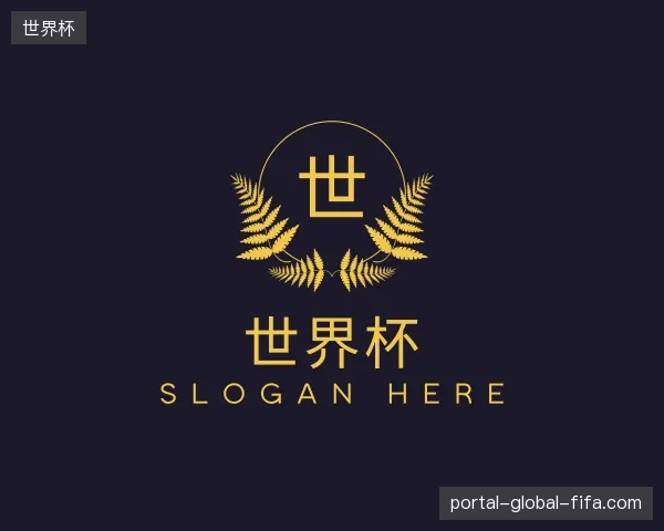 介绍世界杯中国官网