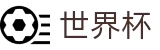 2026世界杯体彩专区-开启博弈新章